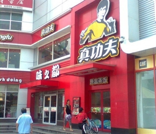 真功夫(大华乐购店)