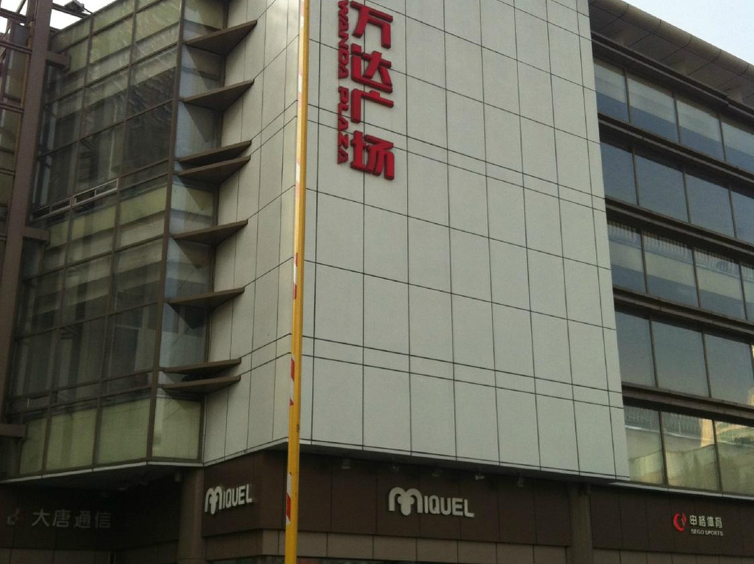 万达广场(和平)