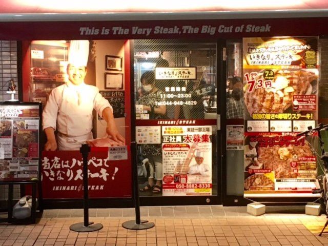 いきなりステーキ元住吉店