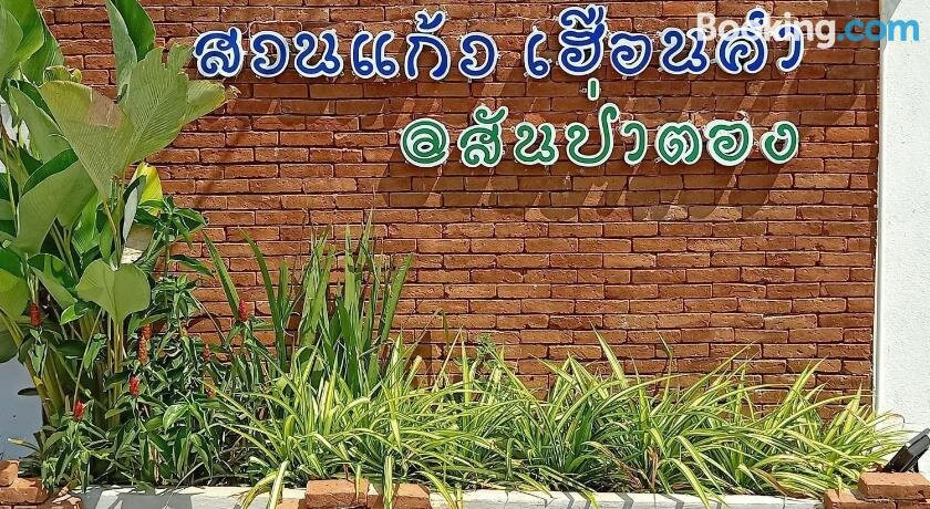 Baan Suan Kaew, Huan Kham, San Pa Tong