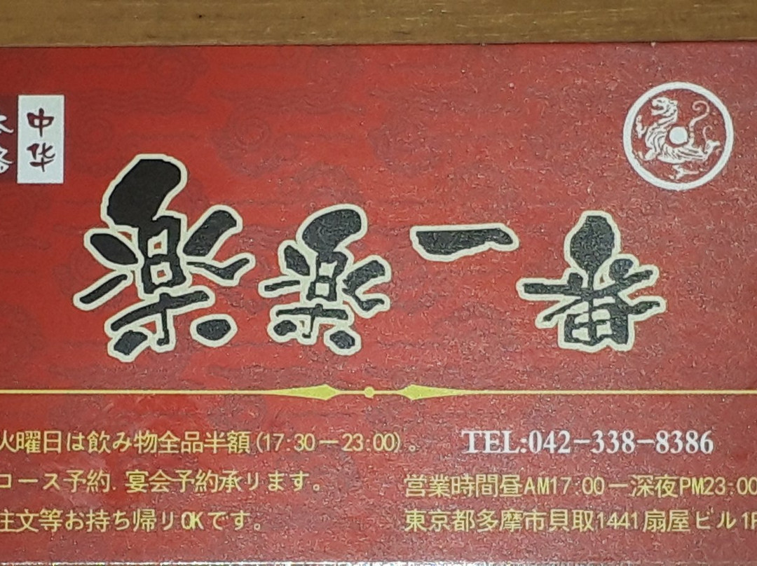 楽楽一番 京王永山店