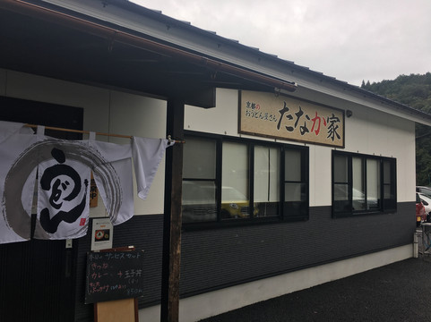 たなか家 宇治田原店