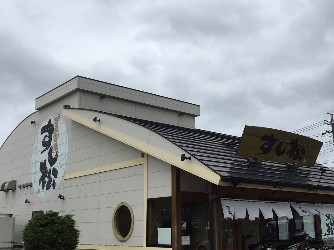 廻鮮寿司 すし松