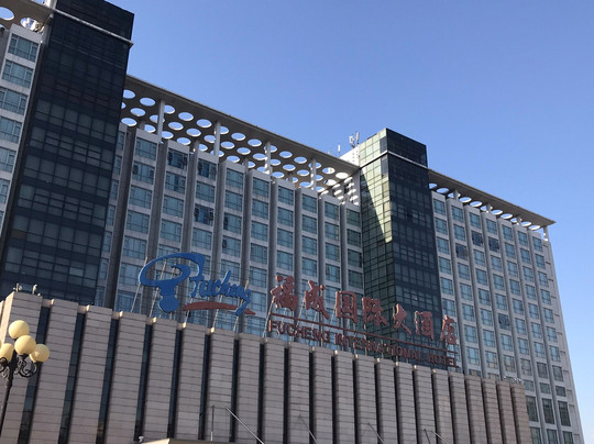 大厂回族自治县酒店住宿-福成国际大酒店