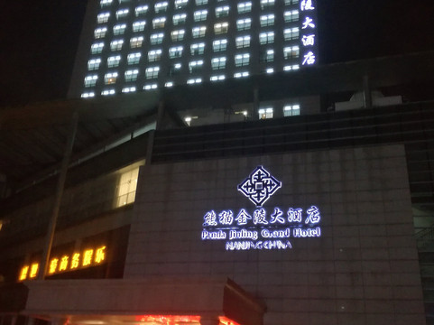 熊猫金陵大酒店主图