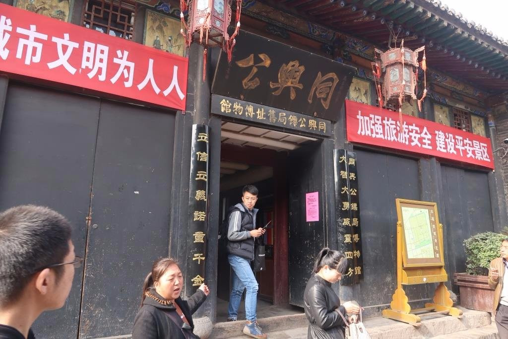 同兴公镖局-平遥县必去景点