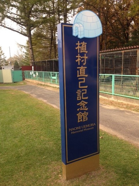 Naomi Uemura Memorial Museum Hyosetsu No Ie-带广市必去景点
