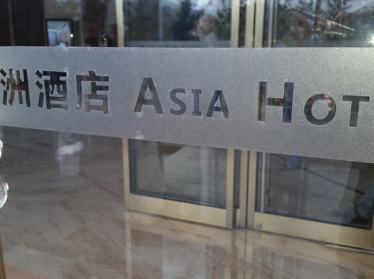 亚洲酒店主图
