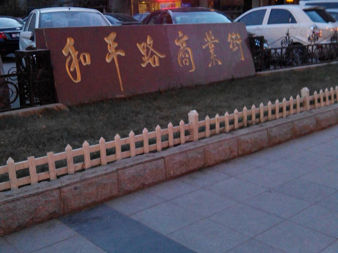 天津和平路商业街-天津市必去景点