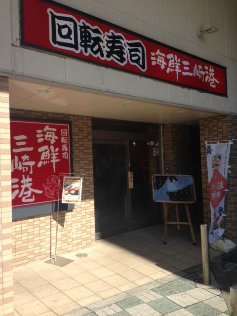 海鮮三崎港 志木東武