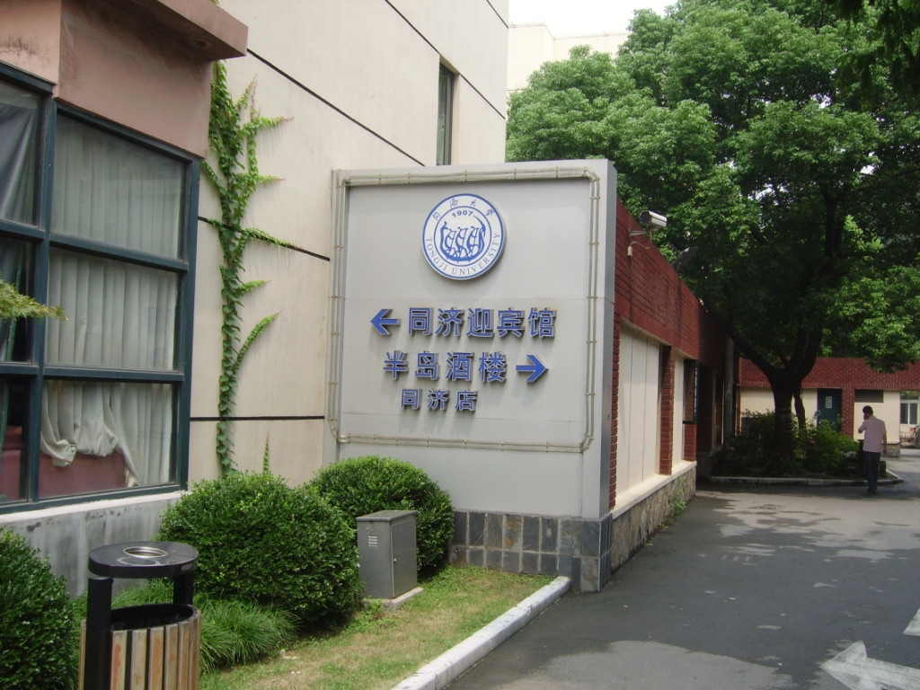 同济迎宾馆(同济大学专家服务中心)主图