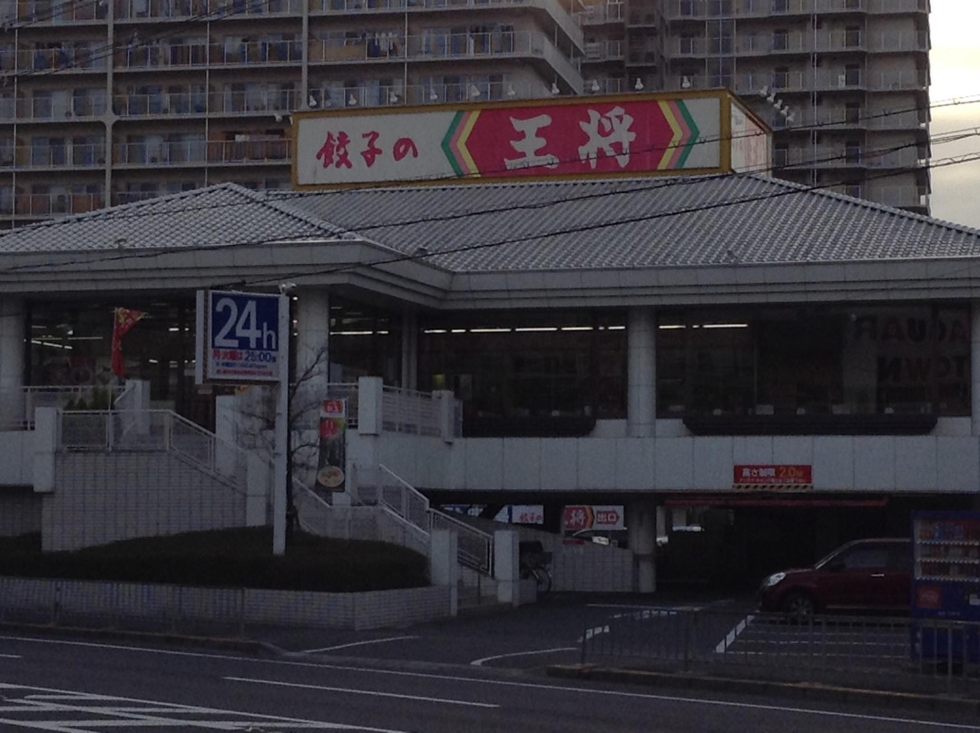 餃子の王将 守口店