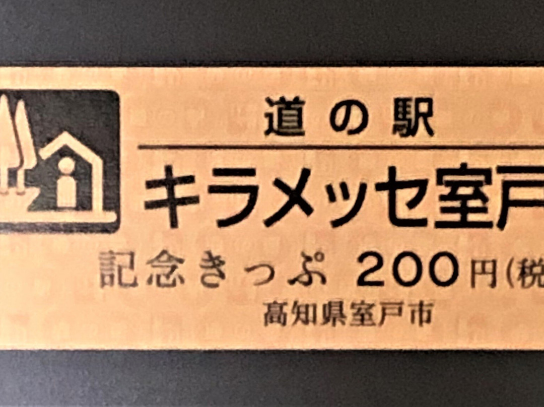 Michi-no-Eki Kiramesse Muroto-室户市必去景点