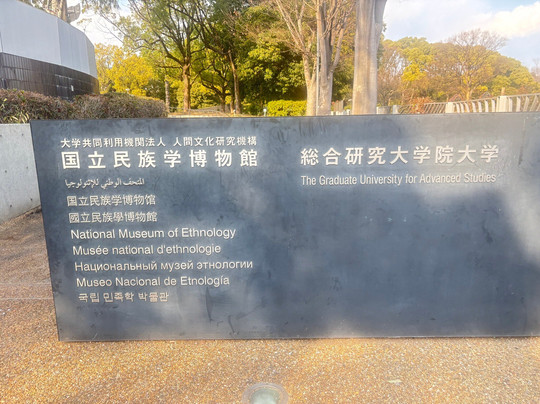 National Museum of Ethnology-吹田市必去景点