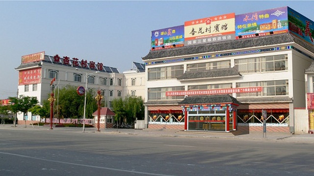 梁山杏花村大酒店主图