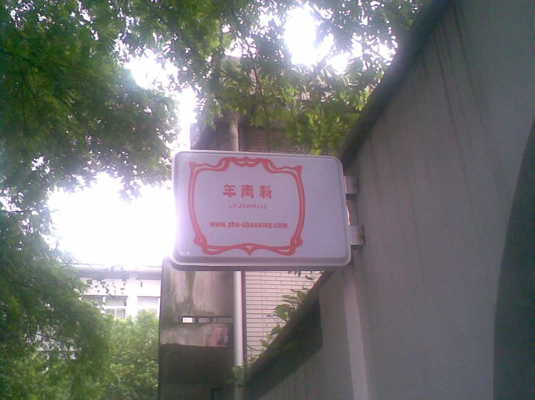 绍兴大越小院文化主题酒店主图