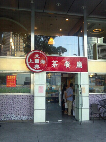 文兴烧腊茶餐厅