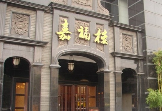 天禧嘉福璞缇客酒店中餐厅