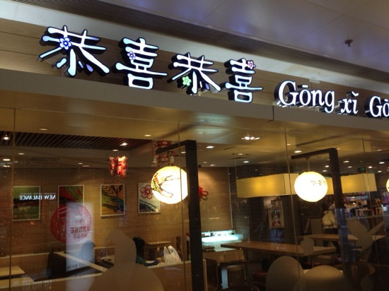 GongXiGongXi Restaurant