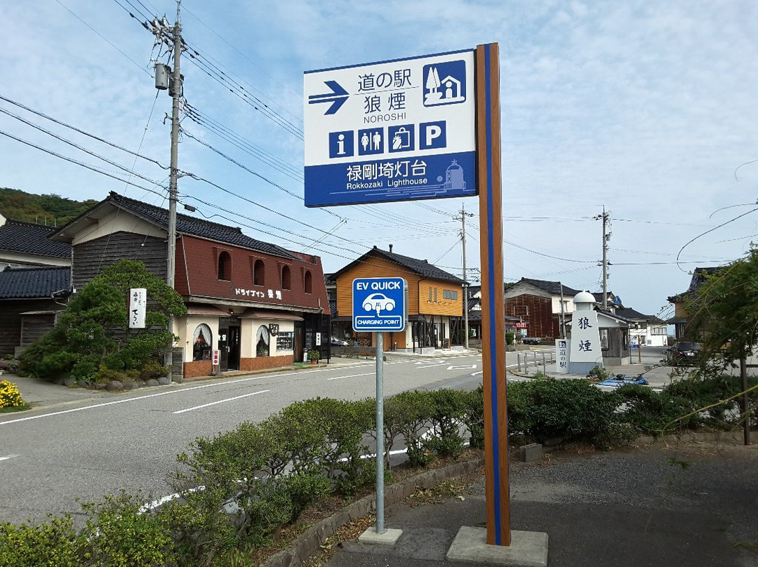 Michi no Eki Noroshi景点图片