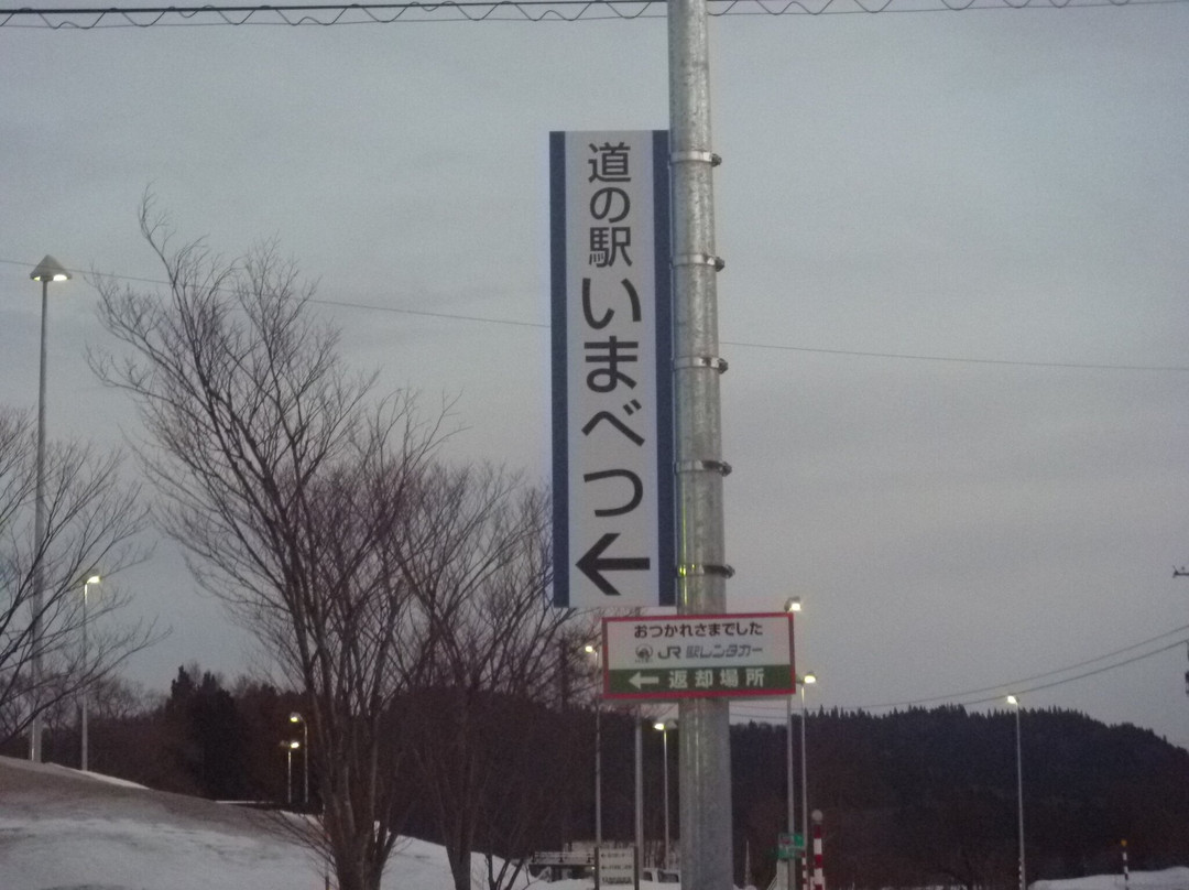 Michi-no-Eki Imabetsu - Peninsula Plaza Asukuru-今别町必去景点