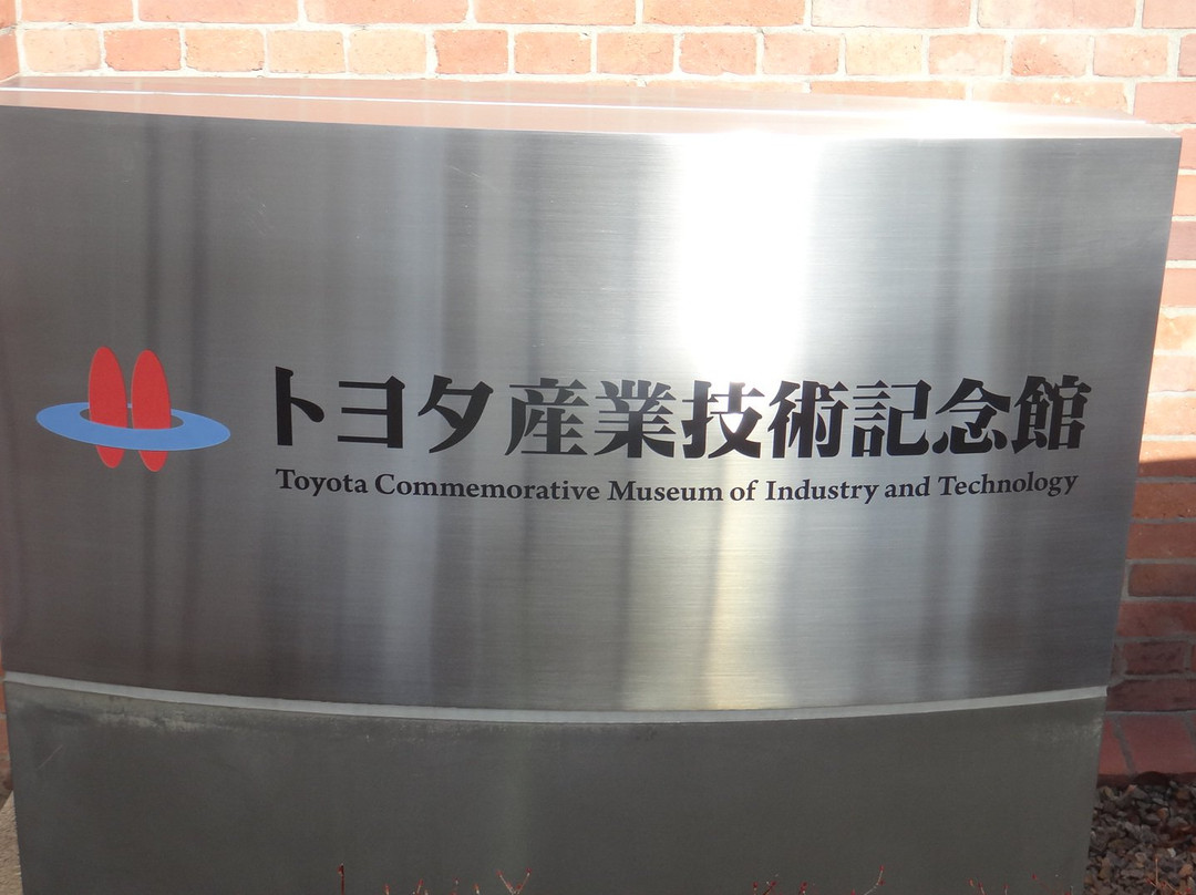 丰田工商及科技纪念馆景点图片
