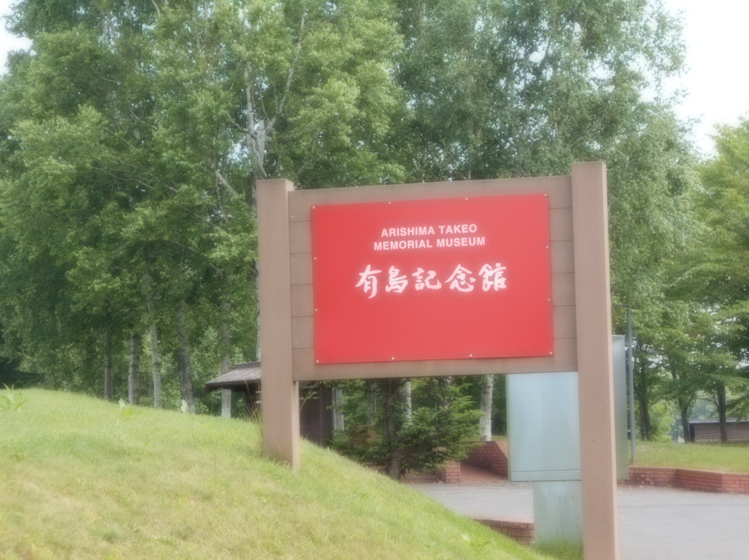 Arishima Memorial Center-二世谷町必去景点