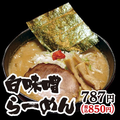 北海道らーめん奥原流 久楽北広島店