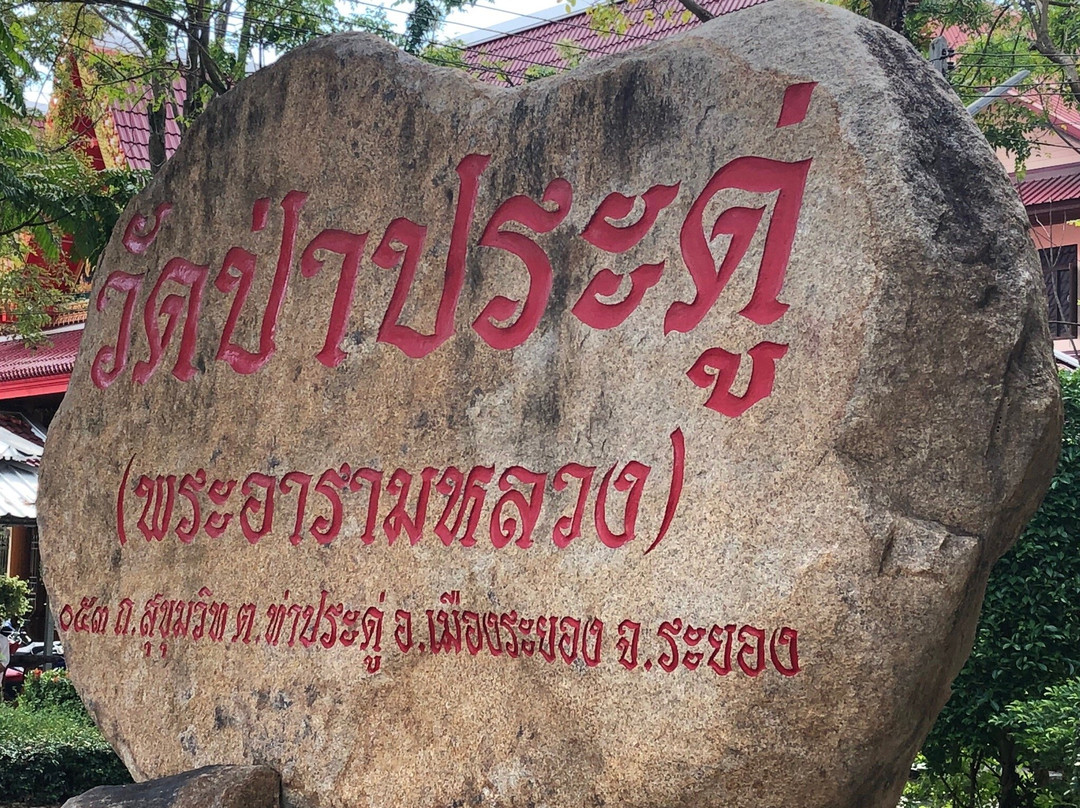Wat Pa Pradu-罗勇必去景点