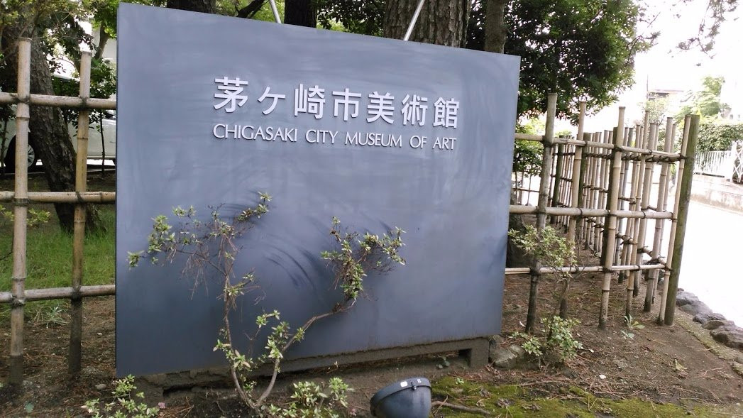 Chigasaki City Art Museum景点图片