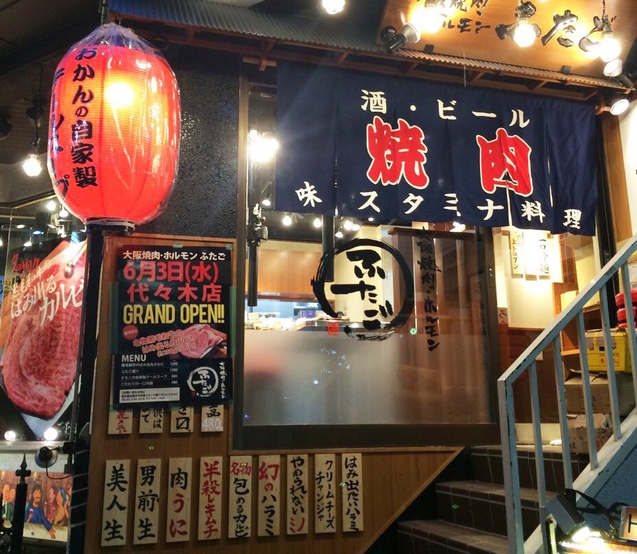 大阪焼肉 ホルモン ふたご 代々木店