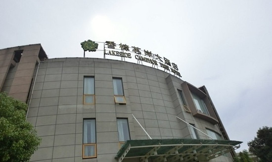 香樟茗岸大酒店主图