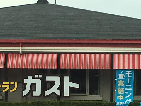 ガスト 倉見店