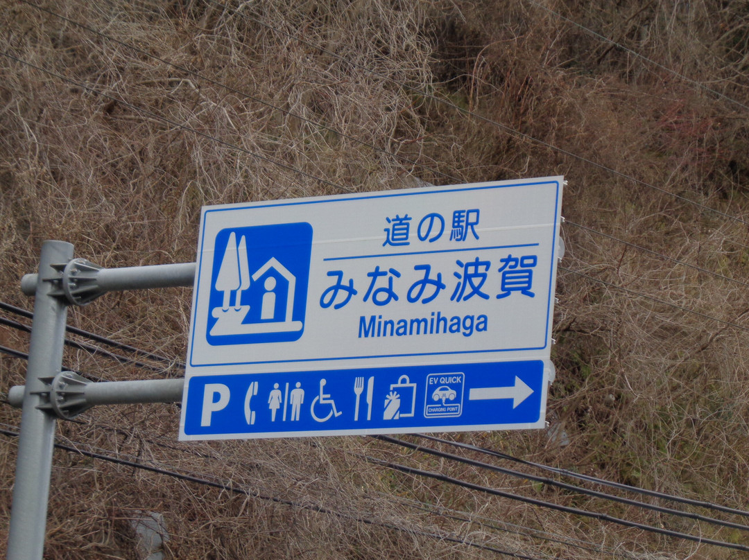 Minami Haga Michi-no-Eki景点图片