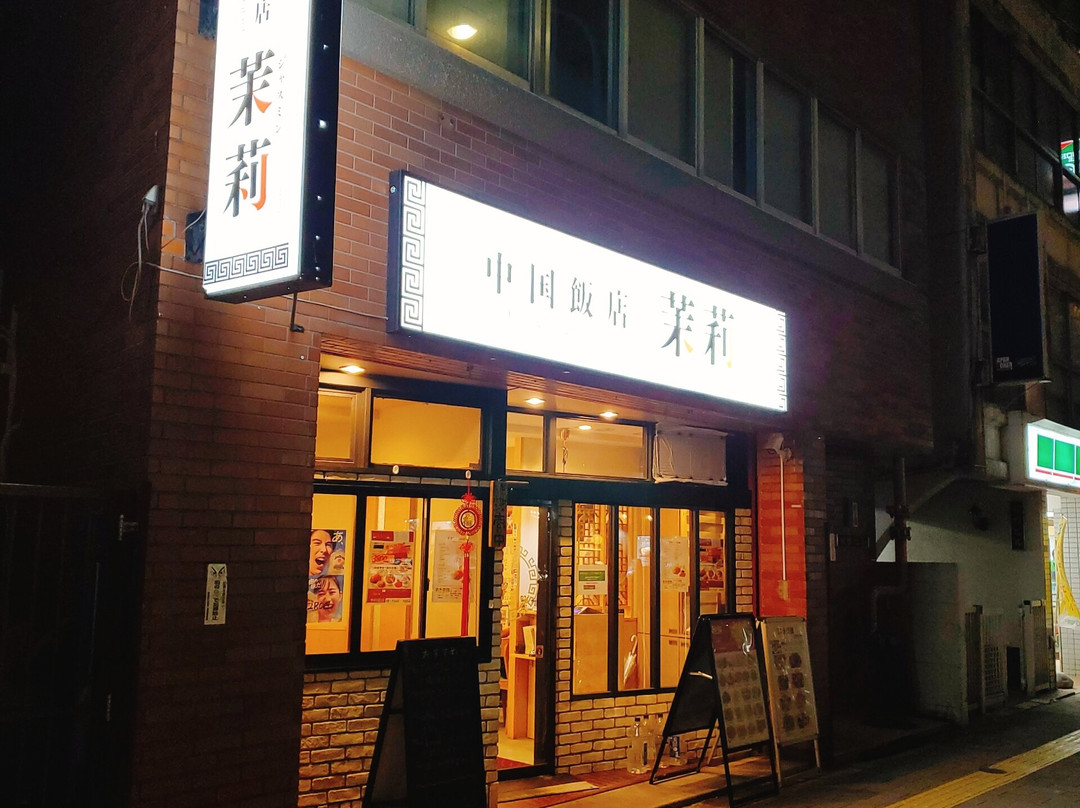 中国飯店 茉莉 Jasmine