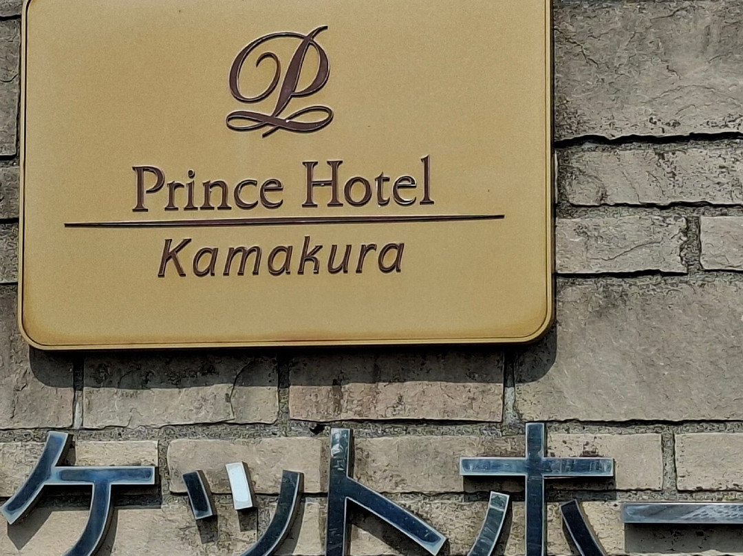 镰仓王子大酒店主图
