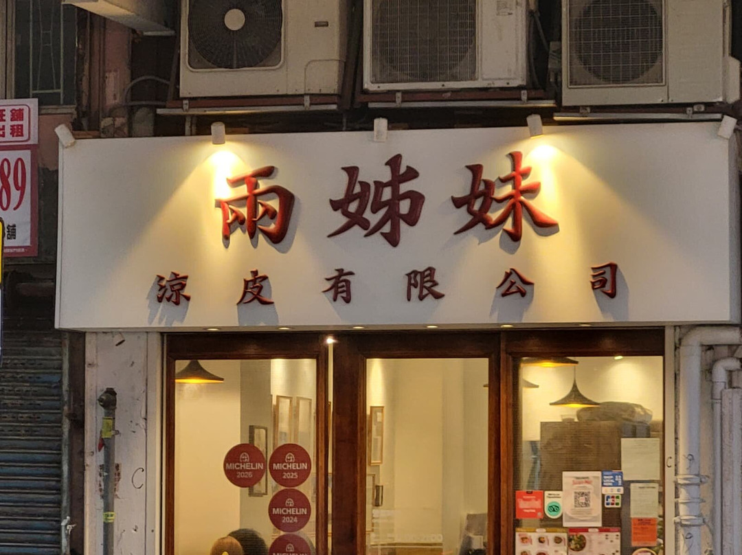 两姊妹凉皮有限公司