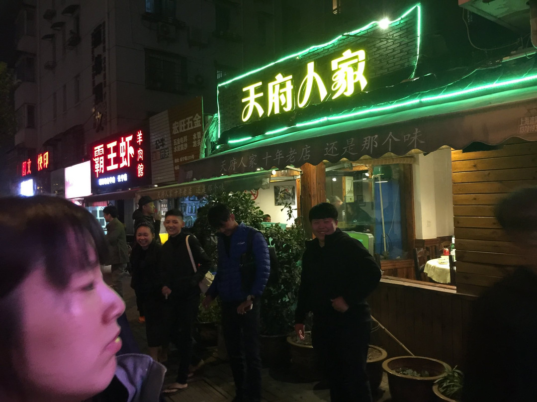 天府人家(威宁路店)