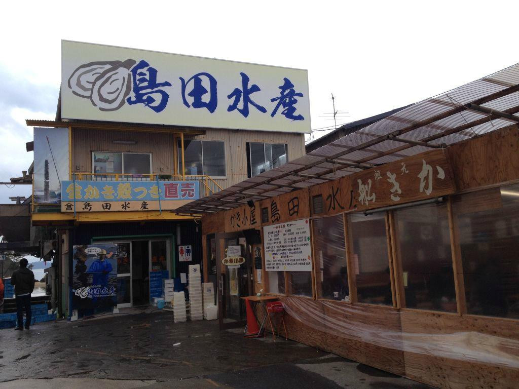 島田水産 かき小屋