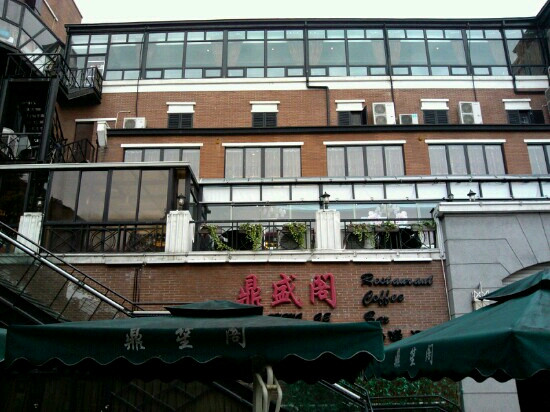 鼎盛阁