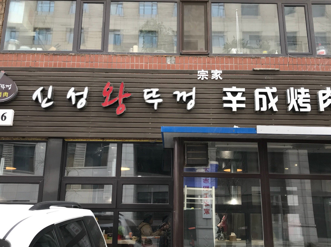 辛成烤肉店
