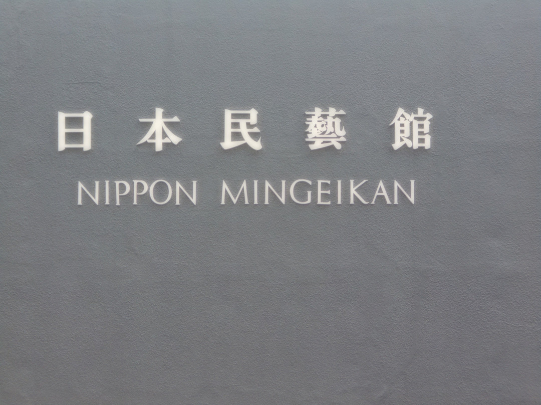 大阪日本民艺馆-吹田市必去景点