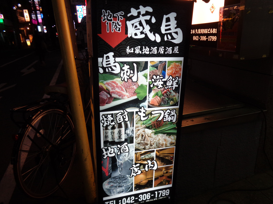 和風地酒居酒屋 蔵馬