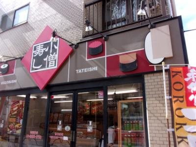 小僧寿し　立石店主图
