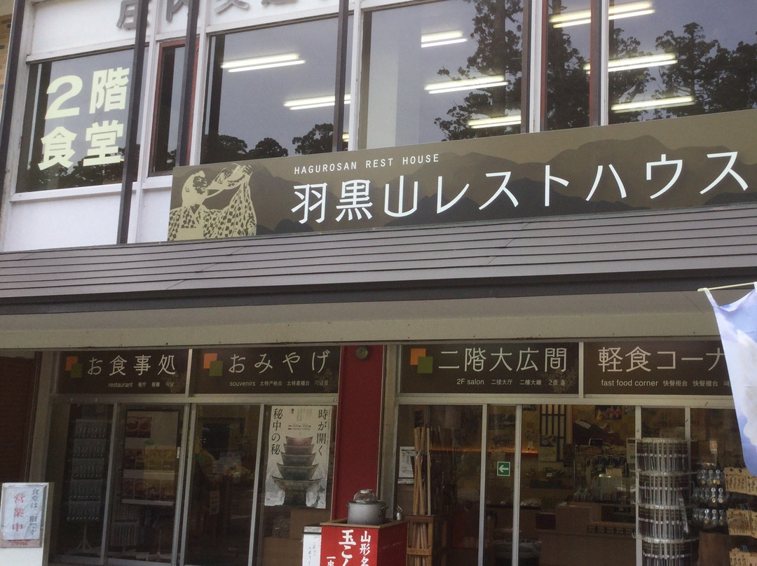 羽黒山レストハウス