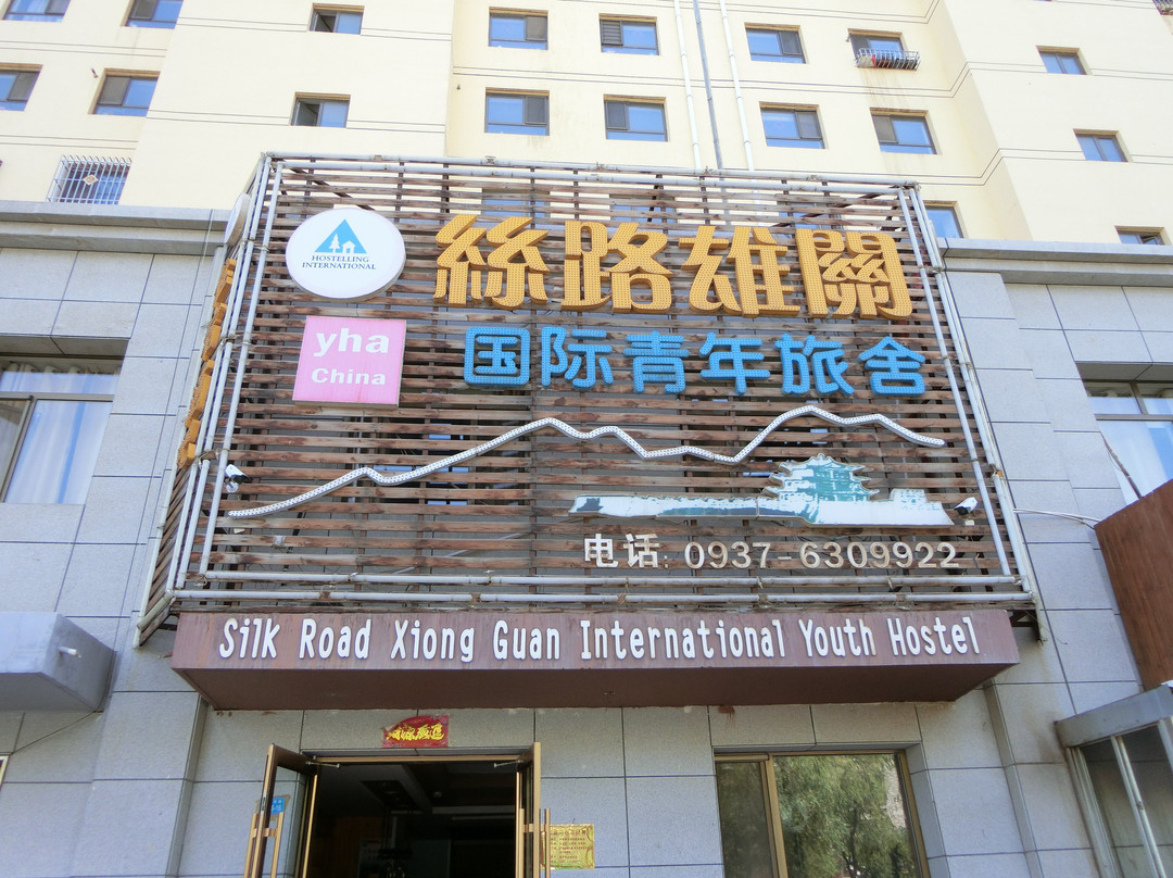 丝路雄关国际青年旅舍