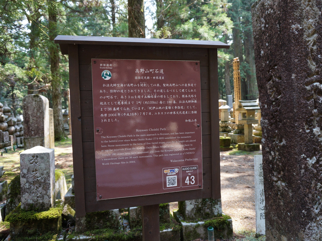 Koyasan Choishimichi-高野町必去景点