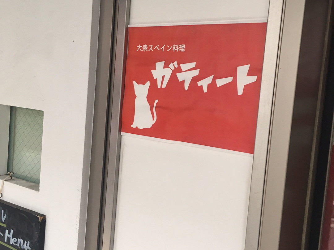 ガティート
