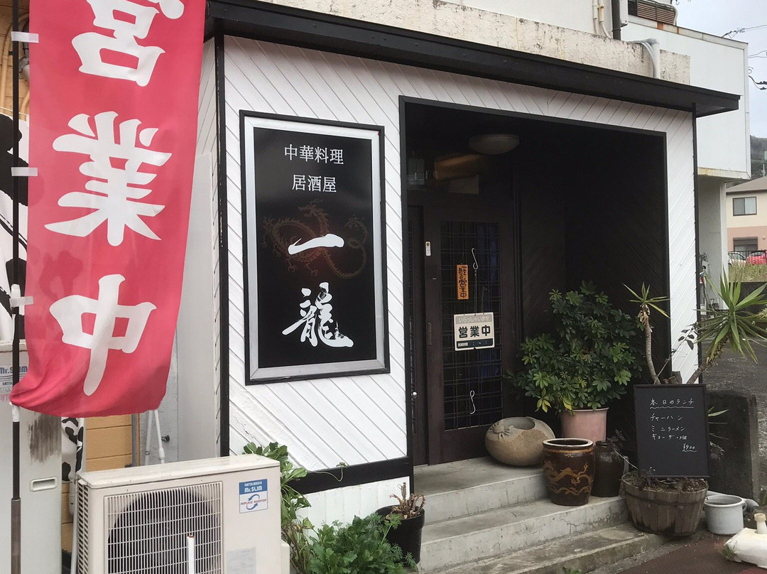 中華居酒屋 一龍