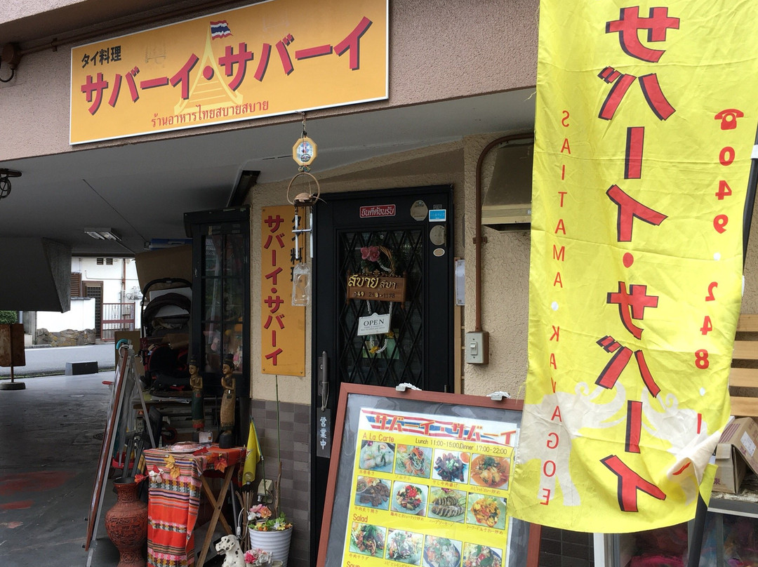 サバーイ・サバーイ